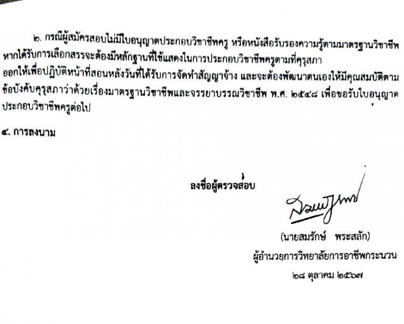 วิทยาลัยการอาชีพกระนวน รับสมัครบุคคลเพื่อเลือกสรรเป็นพนักงานราชการ ตำแหน่งครู จำนวน 4 อัตรา (วุฒิ ป.ตรี) รับสมัครสอบด้วยตนเอง ตั้งแต่วันที่ 11-15 พ.ย. 2567 หน้าที่ 16