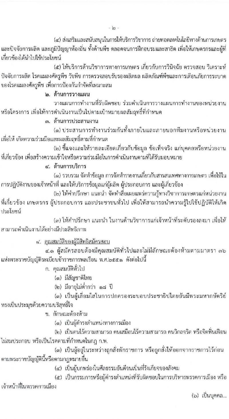 กรมวิชาการเกษตร รับสมัครสอบแข่งขันเพื่อบรรจุและแต่งตั้งบุคคลเข้ารับราชการ ตำแหน่งนักวิชาการเกษตรปฏิบัติการ ครั้งแรก 3 อัตรา (วุฒิ ป.โท) รับสมัครสอบทางอินเทอร์เน็ต ตั้งแต่วันที่ 18 พ.ย. - 12 ธ.ค. 2567 หน้าที่ 2