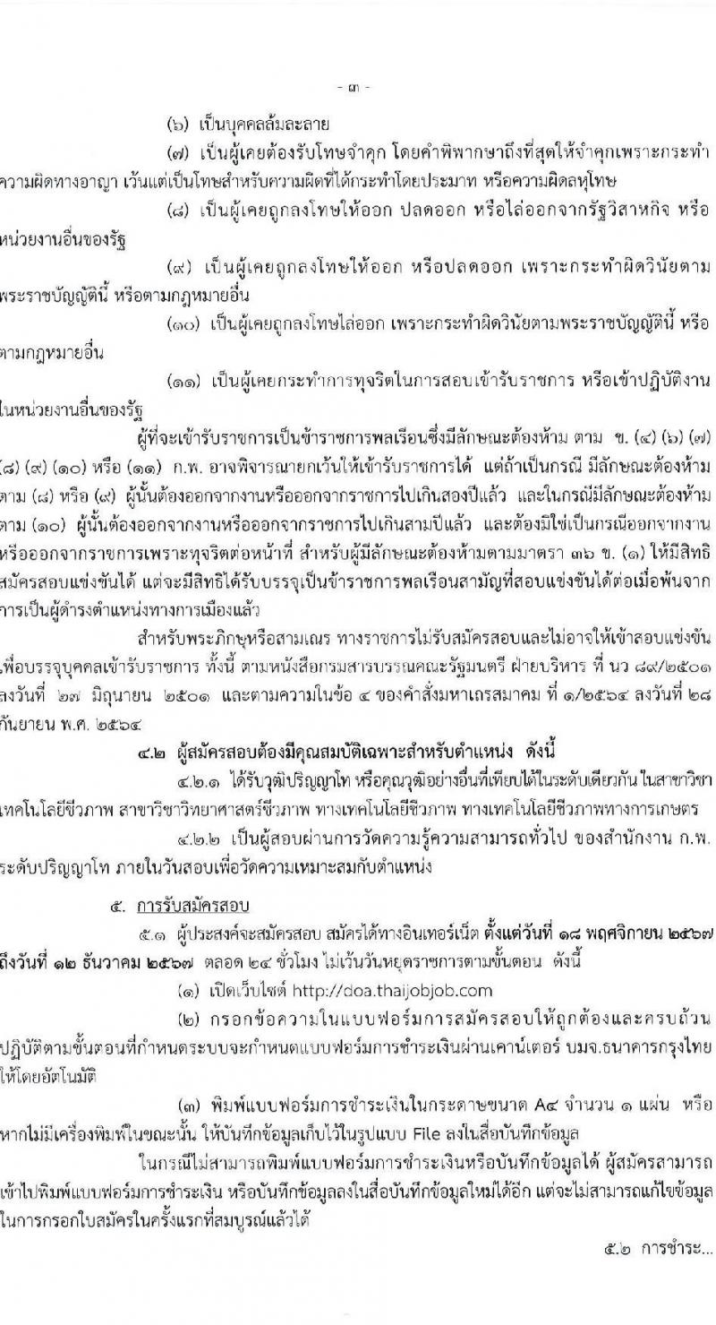 กรมวิชาการเกษตร รับสมัครสอบแข่งขันเพื่อบรรจุและแต่งตั้งบุคคลเข้ารับราชการ ตำแหน่งนักวิชาการเกษตรปฏิบัติการ ครั้งแรก 3 อัตรา (วุฒิ ป.โท) รับสมัครสอบทางอินเทอร์เน็ต ตั้งแต่วันที่ 18 พ.ย. - 12 ธ.ค. 2567 หน้าที่ 3