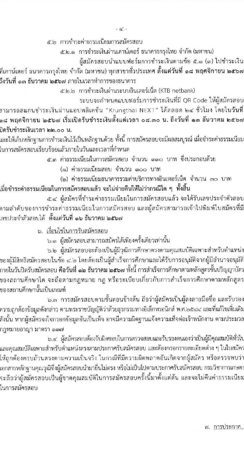 กรมวิชาการเกษตร รับสมัครสอบแข่งขันเพื่อบรรจุและแต่งตั้งบุคคลเข้ารับราชการ ตำแหน่งนักวิชาการเกษตรปฏิบัติการ ครั้งแรก 3 อัตรา (วุฒิ ป.โท) รับสมัครสอบทางอินเทอร์เน็ต ตั้งแต่วันที่ 18 พ.ย. - 12 ธ.ค. 2567 หน้าที่ 4