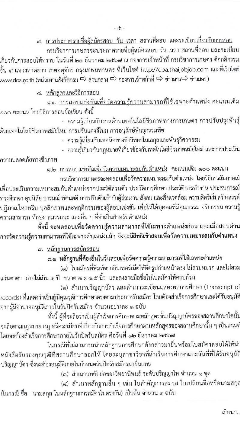 กรมวิชาการเกษตร รับสมัครสอบแข่งขันเพื่อบรรจุและแต่งตั้งบุคคลเข้ารับราชการ ตำแหน่งนักวิชาการเกษตรปฏิบัติการ ครั้งแรก 3 อัตรา (วุฒิ ป.โท) รับสมัครสอบทางอินเทอร์เน็ต ตั้งแต่วันที่ 18 พ.ย. - 12 ธ.ค. 2567 หน้าที่ 5