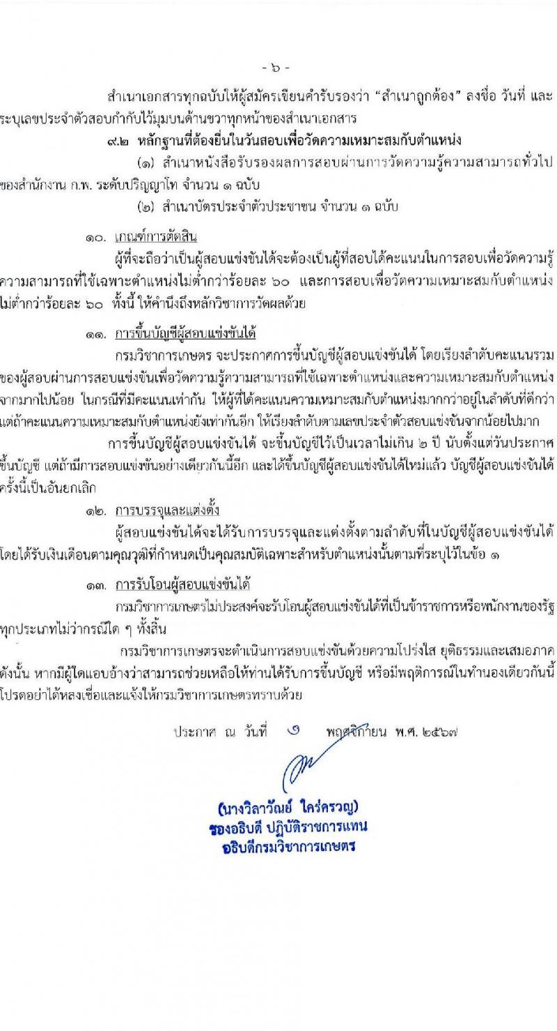 กรมวิชาการเกษตร รับสมัครสอบแข่งขันเพื่อบรรจุและแต่งตั้งบุคคลเข้ารับราชการ ตำแหน่งนักวิชาการเกษตรปฏิบัติการ ครั้งแรก 3 อัตรา (วุฒิ ป.โท) รับสมัครสอบทางอินเทอร์เน็ต ตั้งแต่วันที่ 18 พ.ย. - 12 ธ.ค. 2567 หน้าที่ 6