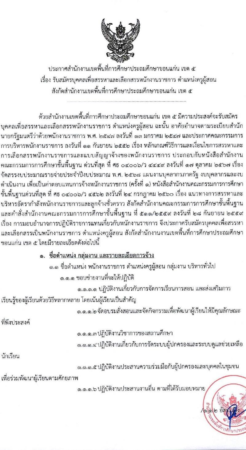 สำนักงานเขตพื้นที่การศึกษาประถมศึกษาขอนแก่น เขต 5 รับสมัครบุคคลเพื่อเลือกสรรเป็นพนักงานราชการ ตำแหน่งครูผู้สอน จำนวน 35 อัตรา (วุฒิ ป.ตรี) รับสมัครสอบด้วยตนเอง ตั้งแต่วันที่ 8-14 พ.ย. 2567 หน้าที่ 2