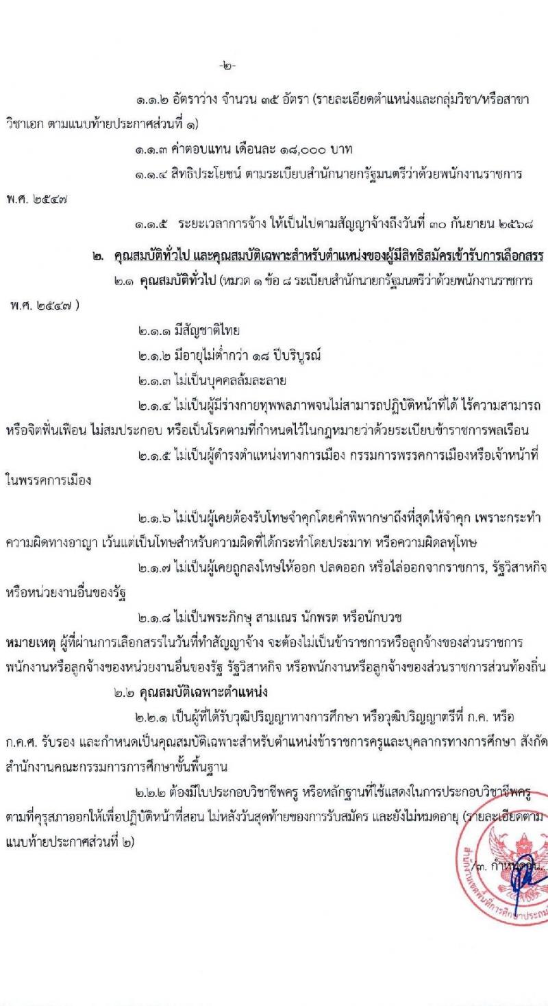 สำนักงานเขตพื้นที่การศึกษาประถมศึกษาขอนแก่น เขต 5 รับสมัครบุคคลเพื่อเลือกสรรเป็นพนักงานราชการ ตำแหน่งครูผู้สอน จำนวน 35 อัตรา (วุฒิ ป.ตรี) รับสมัครสอบด้วยตนเอง ตั้งแต่วันที่ 8-14 พ.ย. 2567 หน้าที่ 3