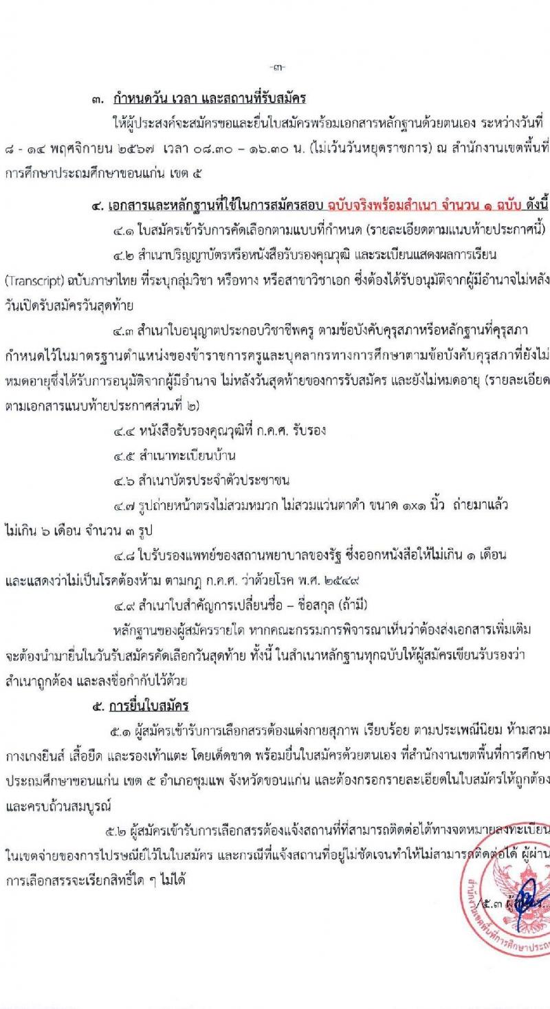 สำนักงานเขตพื้นที่การศึกษาประถมศึกษาขอนแก่น เขต 5 รับสมัครบุคคลเพื่อเลือกสรรเป็นพนักงานราชการ ตำแหน่งครูผู้สอน จำนวน 35 อัตรา (วุฒิ ป.ตรี) รับสมัครสอบด้วยตนเอง ตั้งแต่วันที่ 8-14 พ.ย. 2567 หน้าที่ 4
