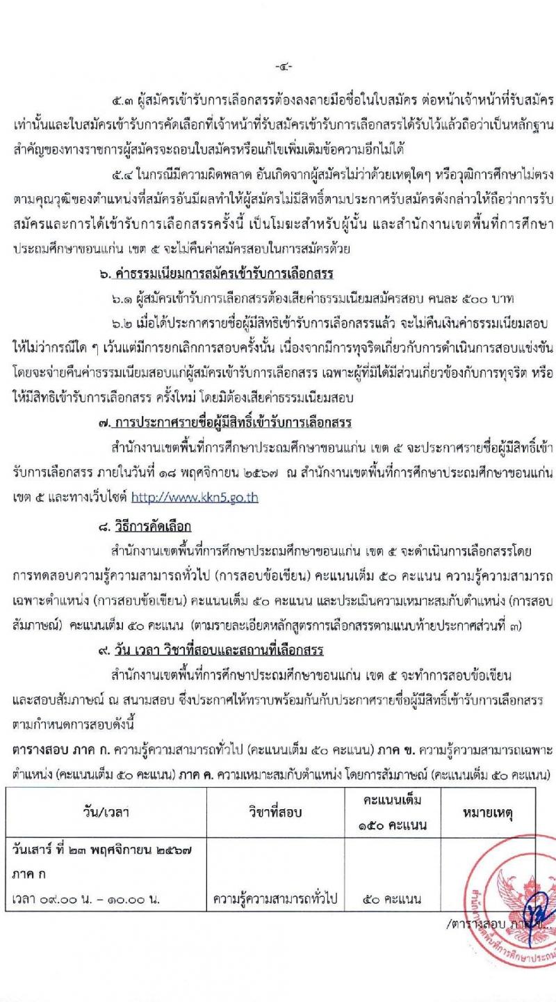 สำนักงานเขตพื้นที่การศึกษาประถมศึกษาขอนแก่น เขต 5 รับสมัครบุคคลเพื่อเลือกสรรเป็นพนักงานราชการ ตำแหน่งครูผู้สอน จำนวน 35 อัตรา (วุฒิ ป.ตรี) รับสมัครสอบด้วยตนเอง ตั้งแต่วันที่ 8-14 พ.ย. 2567 หน้าที่ 5