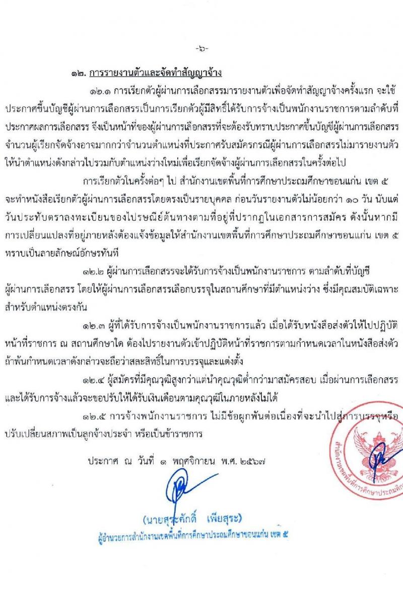สำนักงานเขตพื้นที่การศึกษาประถมศึกษาขอนแก่น เขต 5 รับสมัครบุคคลเพื่อเลือกสรรเป็นพนักงานราชการ ตำแหน่งครูผู้สอน จำนวน 35 อัตรา (วุฒิ ป.ตรี) รับสมัครสอบด้วยตนเอง ตั้งแต่วันที่ 8-14 พ.ย. 2567 หน้าที่ 7