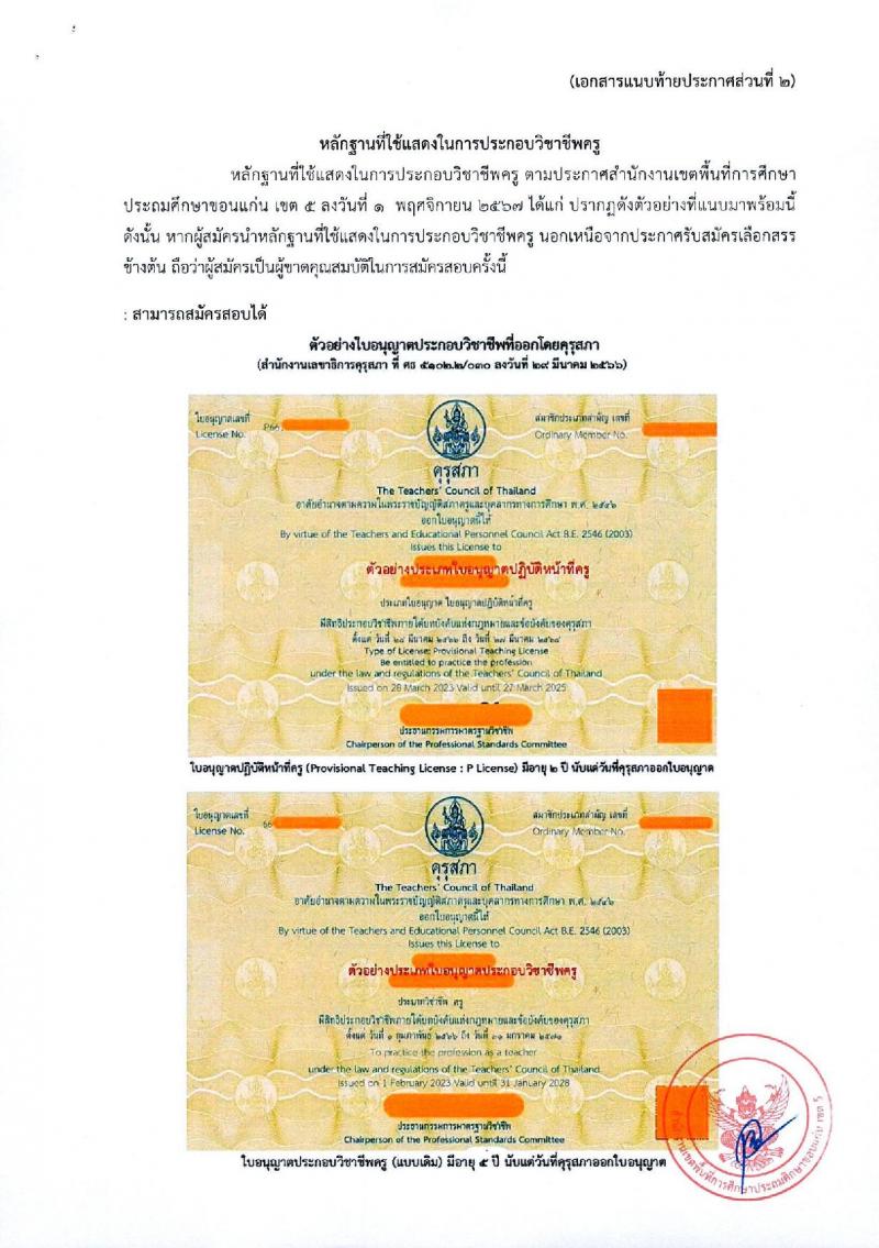 สำนักงานเขตพื้นที่การศึกษาประถมศึกษาขอนแก่น เขต 5 รับสมัครบุคคลเพื่อเลือกสรรเป็นพนักงานราชการ ตำแหน่งครูผู้สอน จำนวน 35 อัตรา (วุฒิ ป.ตรี) รับสมัครสอบด้วยตนเอง ตั้งแต่วันที่ 8-14 พ.ย. 2567 หน้าที่ 15