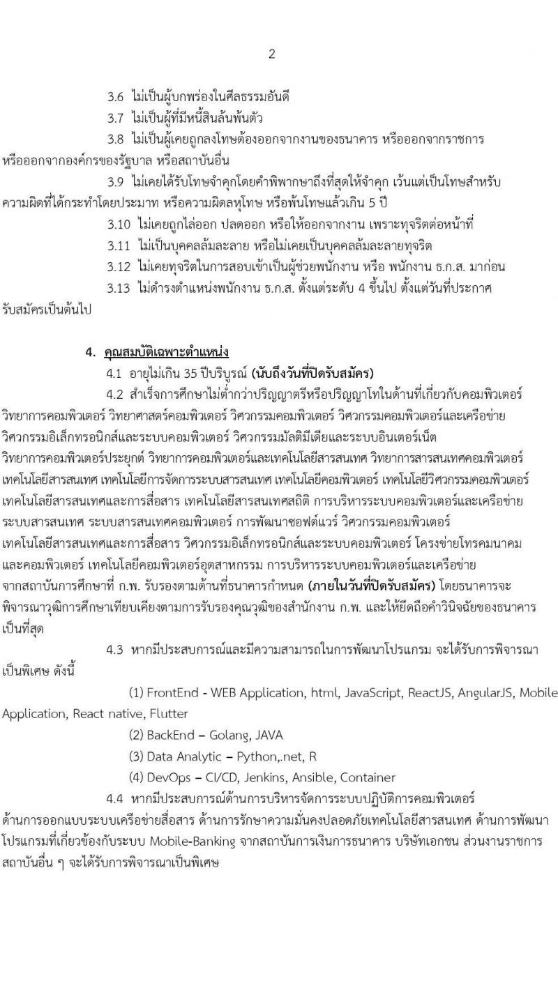 ธนาคารเพื่อการเกษตรและสหกรณ์การเกษตร รับสมัครบุคคลเพื่อบรรจุและแต่งตั้งเป็นพนักงาน ตำแหน่งพนักงานปฏิบัติการด้านคอมพิวเตอร์ ครั้งแรก 35 อัตรา (วุฒิ ป.ตรี ป.โท) รับสมัครสอบทางอินเทอร์เน็ต ตั้งแต่วันที่ 6-15 พ.ย. 2567 หน้าที่ 2