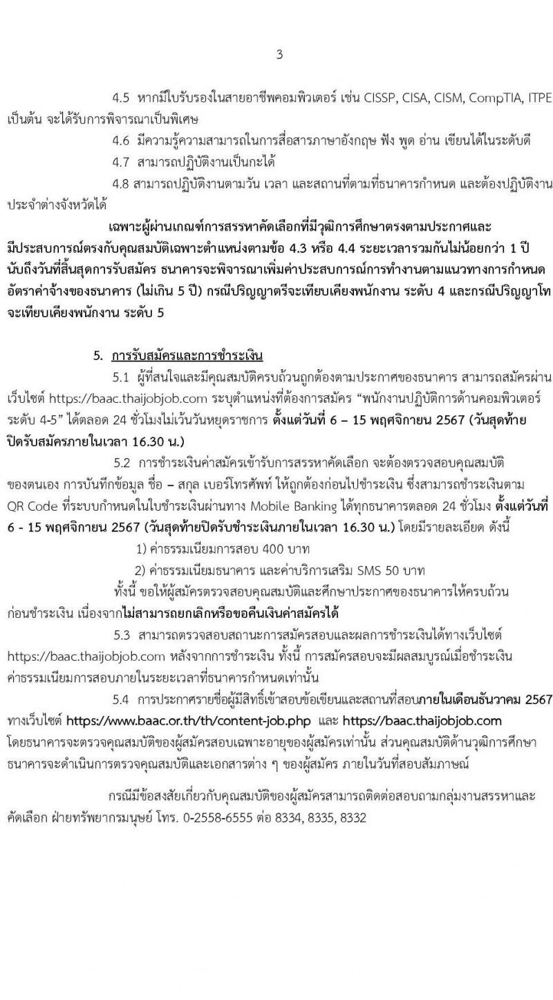 ธนาคารเพื่อการเกษตรและสหกรณ์การเกษตร รับสมัครบุคคลเพื่อบรรจุและแต่งตั้งเป็นพนักงาน ตำแหน่งพนักงานปฏิบัติการด้านคอมพิวเตอร์ ครั้งแรก 35 อัตรา (วุฒิ ป.ตรี ป.โท) รับสมัครสอบทางอินเทอร์เน็ต ตั้งแต่วันที่ 6-15 พ.ย. 2567 หน้าที่ 3