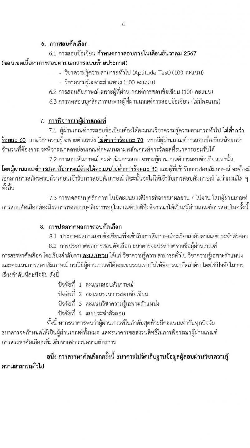 ธนาคารเพื่อการเกษตรและสหกรณ์การเกษตร รับสมัครบุคคลเพื่อบรรจุและแต่งตั้งเป็นพนักงาน ตำแหน่งพนักงานปฏิบัติการด้านคอมพิวเตอร์ ครั้งแรก 35 อัตรา (วุฒิ ป.ตรี ป.โท) รับสมัครสอบทางอินเทอร์เน็ต ตั้งแต่วันที่ 6-15 พ.ย. 2567 หน้าที่ 4