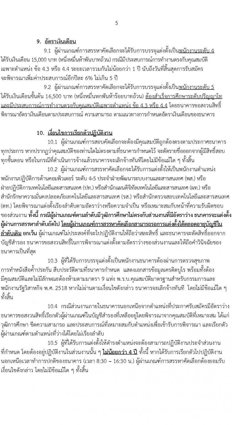 ธนาคารเพื่อการเกษตรและสหกรณ์การเกษตร รับสมัครบุคคลเพื่อบรรจุและแต่งตั้งเป็นพนักงาน ตำแหน่งพนักงานปฏิบัติการด้านคอมพิวเตอร์ ครั้งแรก 35 อัตรา (วุฒิ ป.ตรี ป.โท) รับสมัครสอบทางอินเทอร์เน็ต ตั้งแต่วันที่ 6-15 พ.ย. 2567 หน้าที่ 5