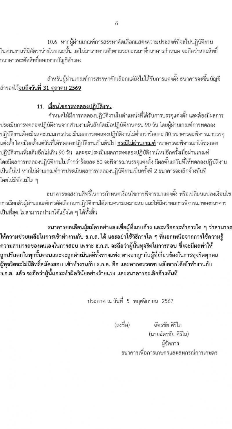 ธนาคารเพื่อการเกษตรและสหกรณ์การเกษตร รับสมัครบุคคลเพื่อบรรจุและแต่งตั้งเป็นพนักงาน ตำแหน่งพนักงานปฏิบัติการด้านคอมพิวเตอร์ ครั้งแรก 35 อัตรา (วุฒิ ป.ตรี ป.โท) รับสมัครสอบทางอินเทอร์เน็ต ตั้งแต่วันที่ 6-15 พ.ย. 2567 หน้าที่ 6