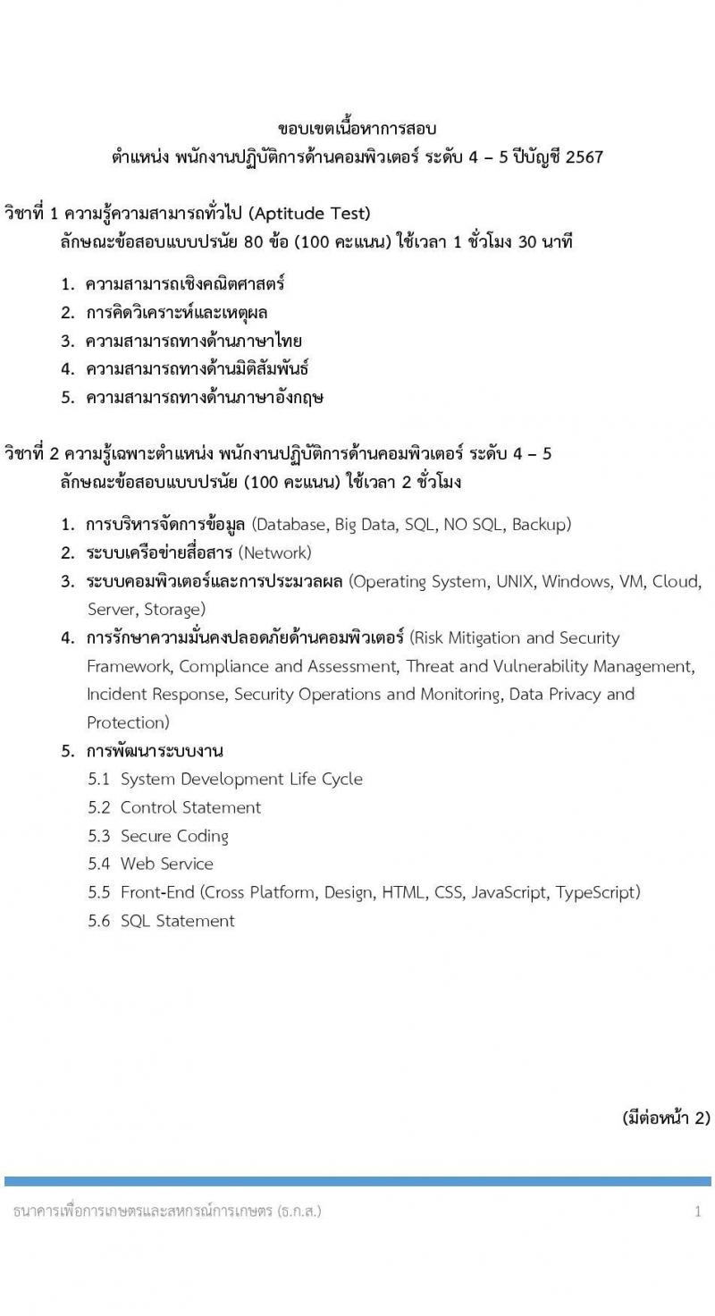 ธนาคารเพื่อการเกษตรและสหกรณ์การเกษตร รับสมัครบุคคลเพื่อบรรจุและแต่งตั้งเป็นพนักงาน ตำแหน่งพนักงานปฏิบัติการด้านคอมพิวเตอร์ ครั้งแรก 35 อัตรา (วุฒิ ป.ตรี ป.โท) รับสมัครสอบทางอินเทอร์เน็ต ตั้งแต่วันที่ 6-15 พ.ย. 2567 หน้าที่ 7