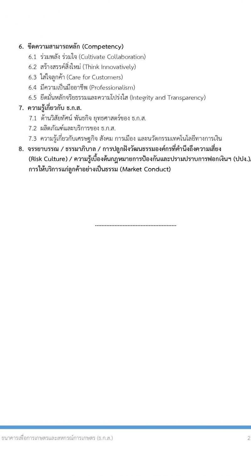 ธนาคารเพื่อการเกษตรและสหกรณ์การเกษตร รับสมัครบุคคลเพื่อบรรจุและแต่งตั้งเป็นพนักงาน ตำแหน่งพนักงานปฏิบัติการด้านคอมพิวเตอร์ ครั้งแรก 35 อัตรา (วุฒิ ป.ตรี ป.โท) รับสมัครสอบทางอินเทอร์เน็ต ตั้งแต่วันที่ 6-15 พ.ย. 2567 หน้าที่ 8