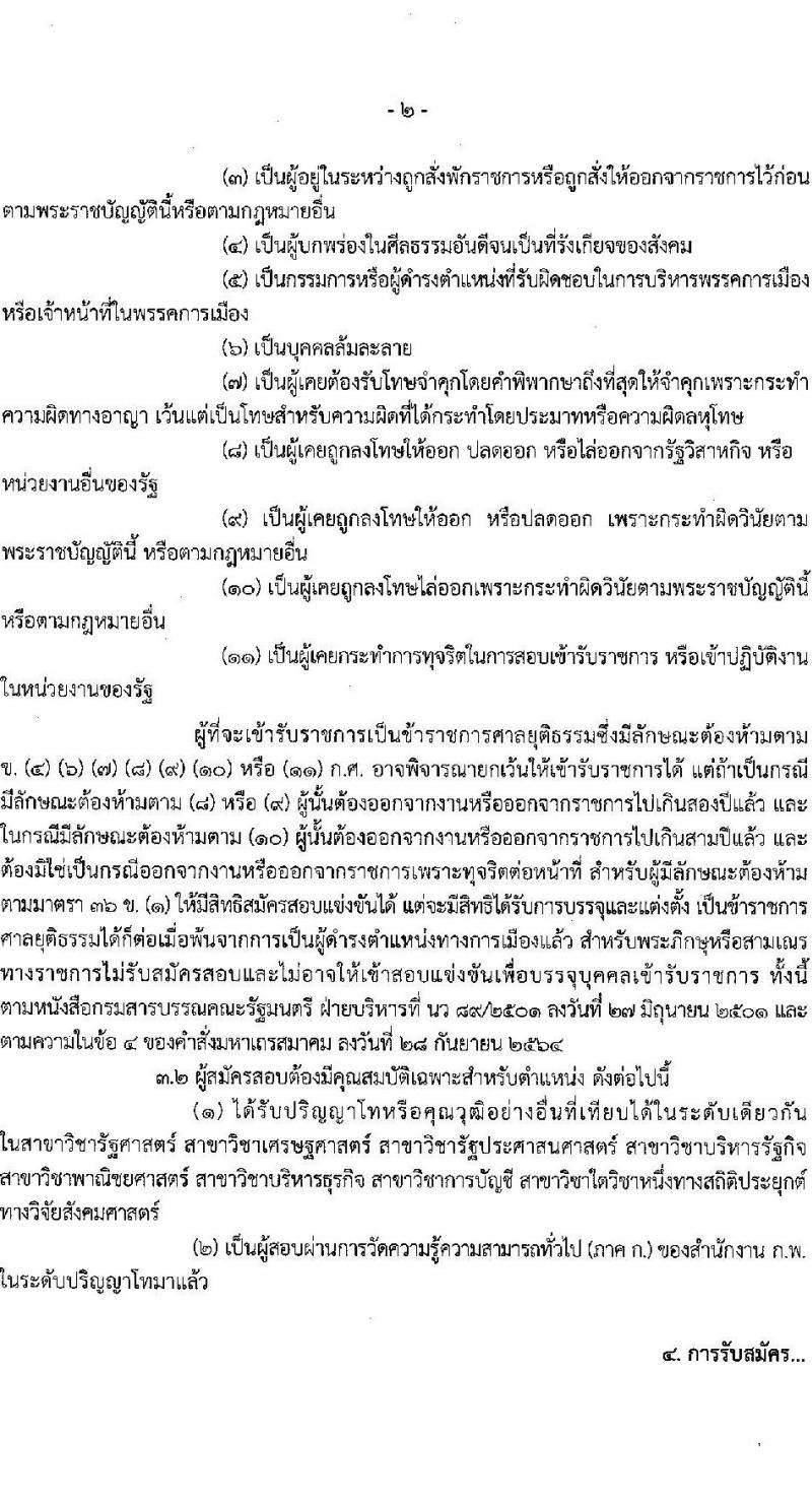 สำนักงานศาลยุติธรรม รับสมัครสอบแข่งขันเพื่อบรรจุและแต่งตั้งบุคคลเข้ารับราชการ ตำแหน่งนักวิเคราะห์นโยบายและแผนปฏิบัติการ ครั้งแรก 3 อัตรา (วุฒิ ป.โท) รับสมัครสอบทางอินเทอร์เน็ต ตั้งแต่วันที่ 14 พ.ย. - 4 ธ.ค. 2567 หน้าที่ 2