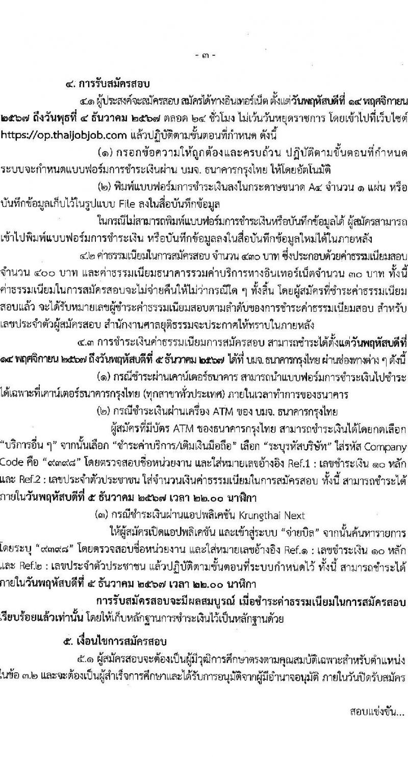 สำนักงานศาลยุติธรรม รับสมัครสอบแข่งขันเพื่อบรรจุและแต่งตั้งบุคคลเข้ารับราชการ ตำแหน่งนักวิเคราะห์นโยบายและแผนปฏิบัติการ ครั้งแรก 3 อัตรา (วุฒิ ป.โท) รับสมัครสอบทางอินเทอร์เน็ต ตั้งแต่วันที่ 14 พ.ย. - 4 ธ.ค. 2567 หน้าที่ 3