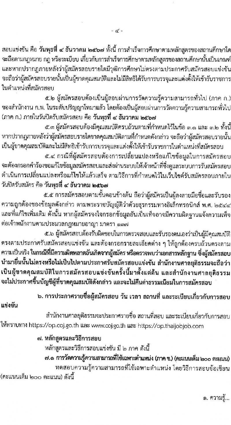 สำนักงานศาลยุติธรรม รับสมัครสอบแข่งขันเพื่อบรรจุและแต่งตั้งบุคคลเข้ารับราชการ ตำแหน่งนักวิเคราะห์นโยบายและแผนปฏิบัติการ ครั้งแรก 3 อัตรา (วุฒิ ป.โท) รับสมัครสอบทางอินเทอร์เน็ต ตั้งแต่วันที่ 14 พ.ย. - 4 ธ.ค. 2567 หน้าที่ 4