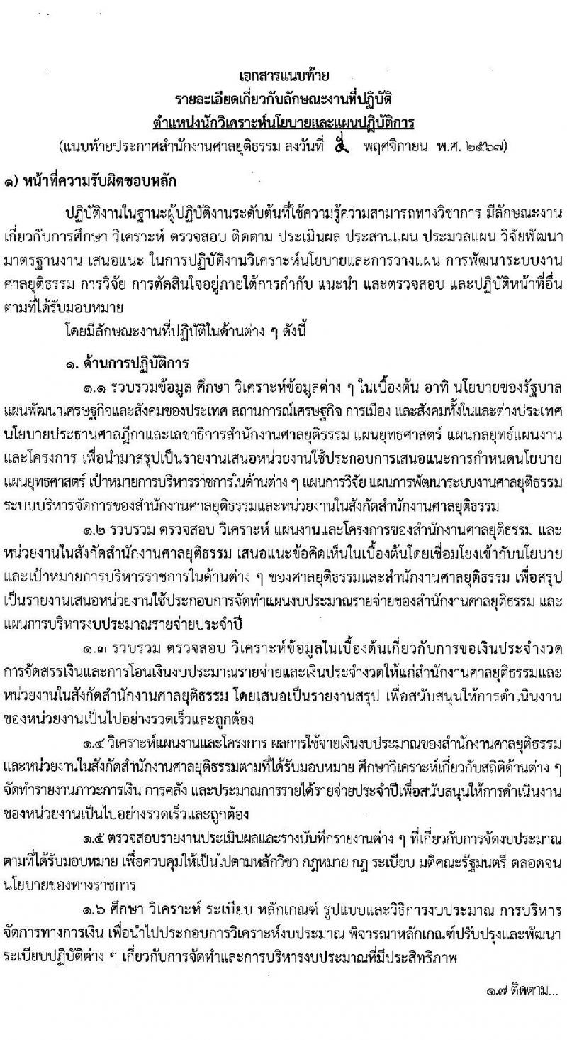 สำนักงานศาลยุติธรรม รับสมัครสอบแข่งขันเพื่อบรรจุและแต่งตั้งบุคคลเข้ารับราชการ ตำแหน่งนักวิเคราะห์นโยบายและแผนปฏิบัติการ ครั้งแรก 3 อัตรา (วุฒิ ป.โท) รับสมัครสอบทางอินเทอร์เน็ต ตั้งแต่วันที่ 14 พ.ย. - 4 ธ.ค. 2567 หน้าที่ 8