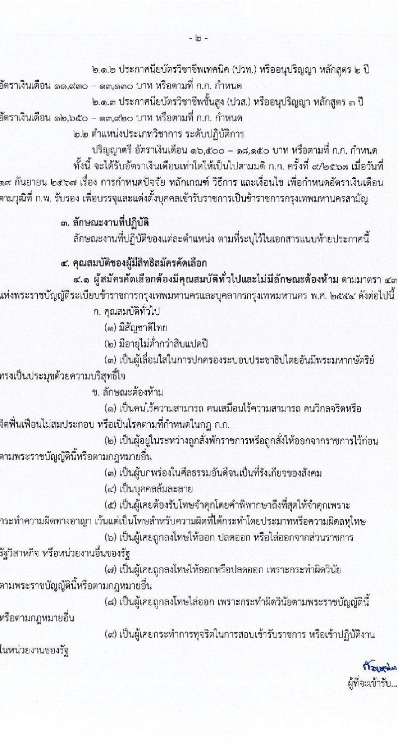 กรุงเทพมหานคร รับสมัครสอบแข่งขันเพื่อบรรจุและแต่งตั้งบุคคลเข้ารับราชการ กรณีเหตุพิเศษ ครั้งที่ 1/2567 จำนวน 375 อัตรา (วุฒิ ปวช. ปวท. ปวส. อนุปริญญา ป.ตรี) รับสมัครสอบทางอินเทอร์เน็ต ตั้งแต่วันที่ 8-14 พ.ย. 2567 หน้าที่ 2