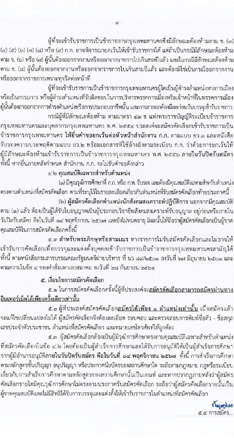 กรุงเทพมหานคร รับสมัครสอบแข่งขันเพื่อบรรจุและแต่งตั้งบุคคลเข้ารับราชการ กรณีเหตุพิเศษ ครั้งที่ 1/2567 จำนวน 375 อัตรา (วุฒิ ปวช. ปวท. ปวส. อนุปริญญา ป.ตรี) รับสมัครสอบทางอินเทอร์เน็ต ตั้งแต่วันที่ 8-14 พ.ย. 2567 หน้าที่ 3