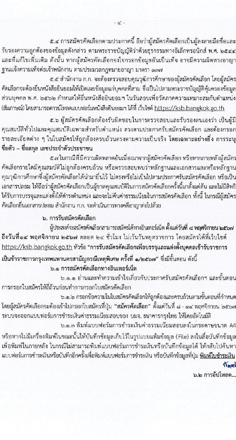 กรุงเทพมหานคร รับสมัครสอบแข่งขันเพื่อบรรจุและแต่งตั้งบุคคลเข้ารับราชการ กรณีเหตุพิเศษ ครั้งที่ 1/2567 จำนวน 375 อัตรา (วุฒิ ปวช. ปวท. ปวส. อนุปริญญา ป.ตรี) รับสมัครสอบทางอินเทอร์เน็ต ตั้งแต่วันที่ 8-14 พ.ย. 2567 หน้าที่ 4