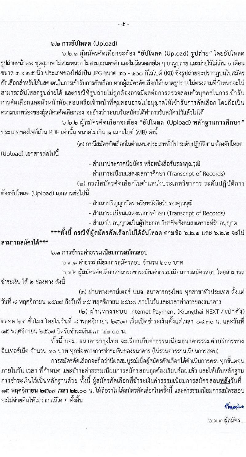 กรุงเทพมหานคร รับสมัครสอบแข่งขันเพื่อบรรจุและแต่งตั้งบุคคลเข้ารับราชการ กรณีเหตุพิเศษ ครั้งที่ 1/2567 จำนวน 375 อัตรา (วุฒิ ปวช. ปวท. ปวส. อนุปริญญา ป.ตรี) รับสมัครสอบทางอินเทอร์เน็ต ตั้งแต่วันที่ 8-14 พ.ย. 2567 หน้าที่ 5