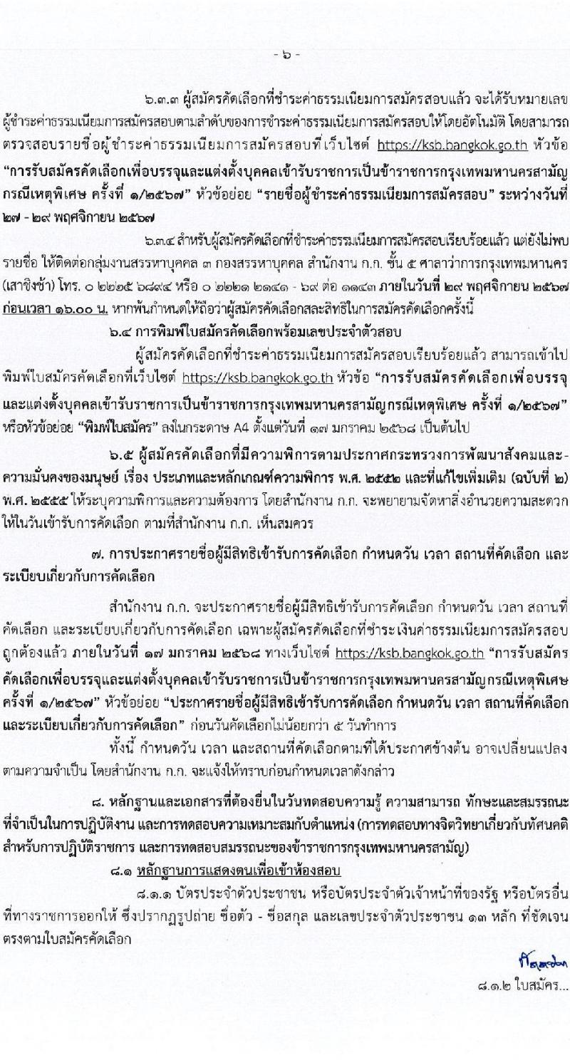 กรุงเทพมหานคร รับสมัครสอบแข่งขันเพื่อบรรจุและแต่งตั้งบุคคลเข้ารับราชการ กรณีเหตุพิเศษ ครั้งที่ 1/2567 จำนวน 375 อัตรา (วุฒิ ปวช. ปวท. ปวส. อนุปริญญา ป.ตรี) รับสมัครสอบทางอินเทอร์เน็ต ตั้งแต่วันที่ 8-14 พ.ย. 2567 หน้าที่ 6