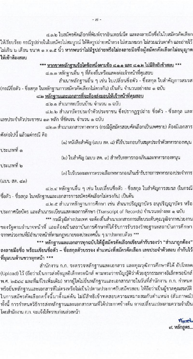กรุงเทพมหานคร รับสมัครสอบแข่งขันเพื่อบรรจุและแต่งตั้งบุคคลเข้ารับราชการ กรณีเหตุพิเศษ ครั้งที่ 1/2567 จำนวน 375 อัตรา (วุฒิ ปวช. ปวท. ปวส. อนุปริญญา ป.ตรี) รับสมัครสอบทางอินเทอร์เน็ต ตั้งแต่วันที่ 8-14 พ.ย. 2567 หน้าที่ 7