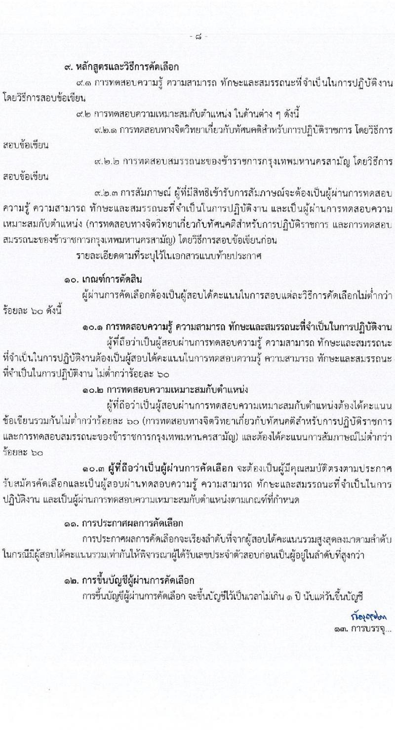 กรุงเทพมหานคร รับสมัครสอบแข่งขันเพื่อบรรจุและแต่งตั้งบุคคลเข้ารับราชการ กรณีเหตุพิเศษ ครั้งที่ 1/2567 จำนวน 375 อัตรา (วุฒิ ปวช. ปวท. ปวส. อนุปริญญา ป.ตรี) รับสมัครสอบทางอินเทอร์เน็ต ตั้งแต่วันที่ 8-14 พ.ย. 2567 หน้าที่ 8