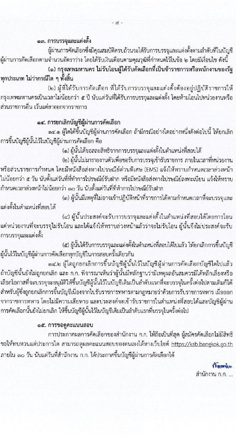 กรุงเทพมหานคร รับสมัครสอบแข่งขันเพื่อบรรจุและแต่งตั้งบุคคลเข้ารับราชการ กรณีเหตุพิเศษ ครั้งที่ 1/2567 จำนวน 375 อัตรา (วุฒิ ปวช. ปวท. ปวส. อนุปริญญา ป.ตรี) รับสมัครสอบทางอินเทอร์เน็ต ตั้งแต่วันที่ 8-14 พ.ย. 2567 หน้าที่ 9