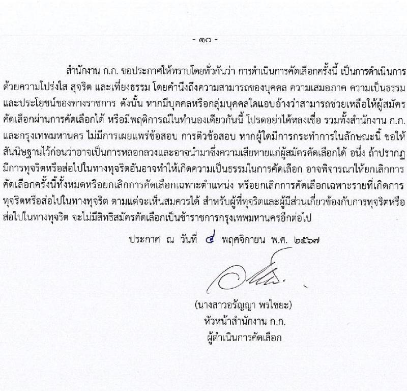 กรุงเทพมหานคร รับสมัครสอบแข่งขันเพื่อบรรจุและแต่งตั้งบุคคลเข้ารับราชการ กรณีเหตุพิเศษ ครั้งที่ 1/2567 จำนวน 375 อัตรา (วุฒิ ปวช. ปวท. ปวส. อนุปริญญา ป.ตรี) รับสมัครสอบทางอินเทอร์เน็ต ตั้งแต่วันที่ 8-14 พ.ย. 2567 หน้าที่ 10