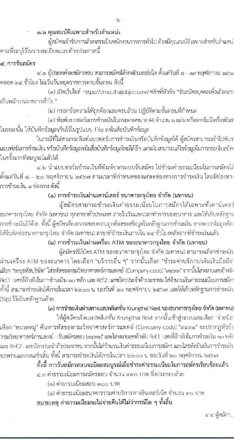 กรมวิทยาศาสตร์การแพทย์ รับสมัครบุคคลเพื่อเลือกสรรเป็นพนักงานราชการ 5 ตำแหน่ง ครั้งแรก 8 อัตรา (วุฒิ ป.ตรี) รับสมัครสอบทางอินเทอร์เน็ต ตั้งแต่วันที่ 8-19 พ.ย. 2567 หน้าที่ 2