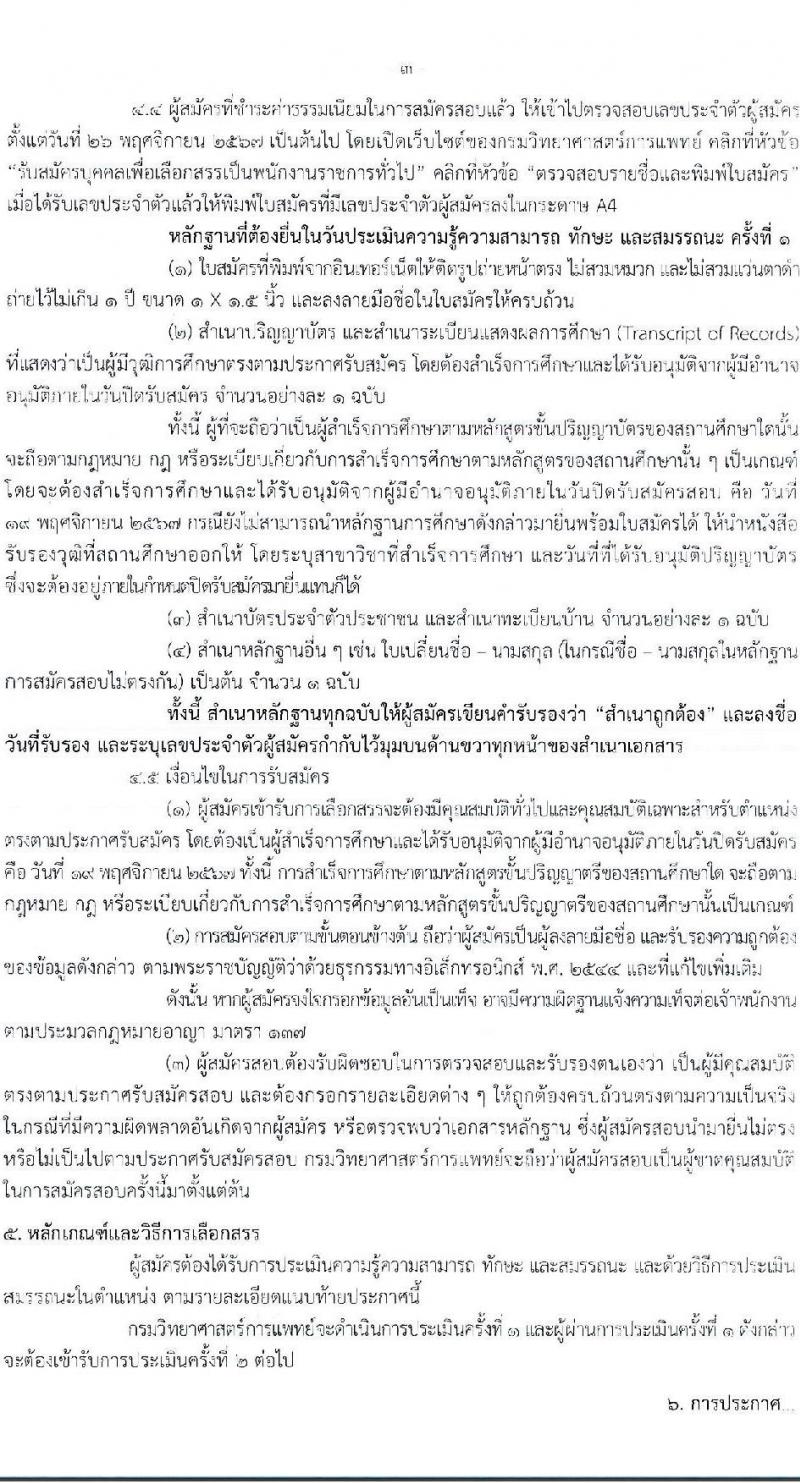 กรมวิทยาศาสตร์การแพทย์ รับสมัครบุคคลเพื่อเลือกสรรเป็นพนักงานราชการ 5 ตำแหน่ง ครั้งแรก 8 อัตรา (วุฒิ ป.ตรี) รับสมัครสอบทางอินเทอร์เน็ต ตั้งแต่วันที่ 8-19 พ.ย. 2567 หน้าที่ 3