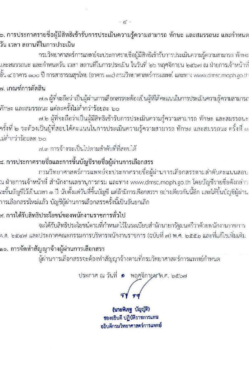 กรมวิทยาศาสตร์การแพทย์ รับสมัครบุคคลเพื่อเลือกสรรเป็นพนักงานราชการ 5 ตำแหน่ง ครั้งแรก 8 อัตรา (วุฒิ ป.ตรี) รับสมัครสอบทางอินเทอร์เน็ต ตั้งแต่วันที่ 8-19 พ.ย. 2567 หน้าที่ 4