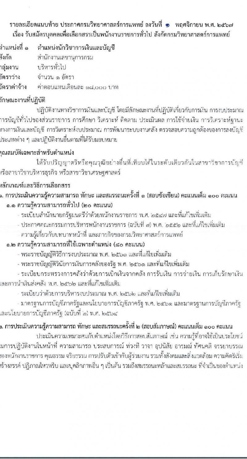 กรมวิทยาศาสตร์การแพทย์ รับสมัครบุคคลเพื่อเลือกสรรเป็นพนักงานราชการ 5 ตำแหน่ง ครั้งแรก 8 อัตรา (วุฒิ ป.ตรี) รับสมัครสอบทางอินเทอร์เน็ต ตั้งแต่วันที่ 8-19 พ.ย. 2567 หน้าที่ 5