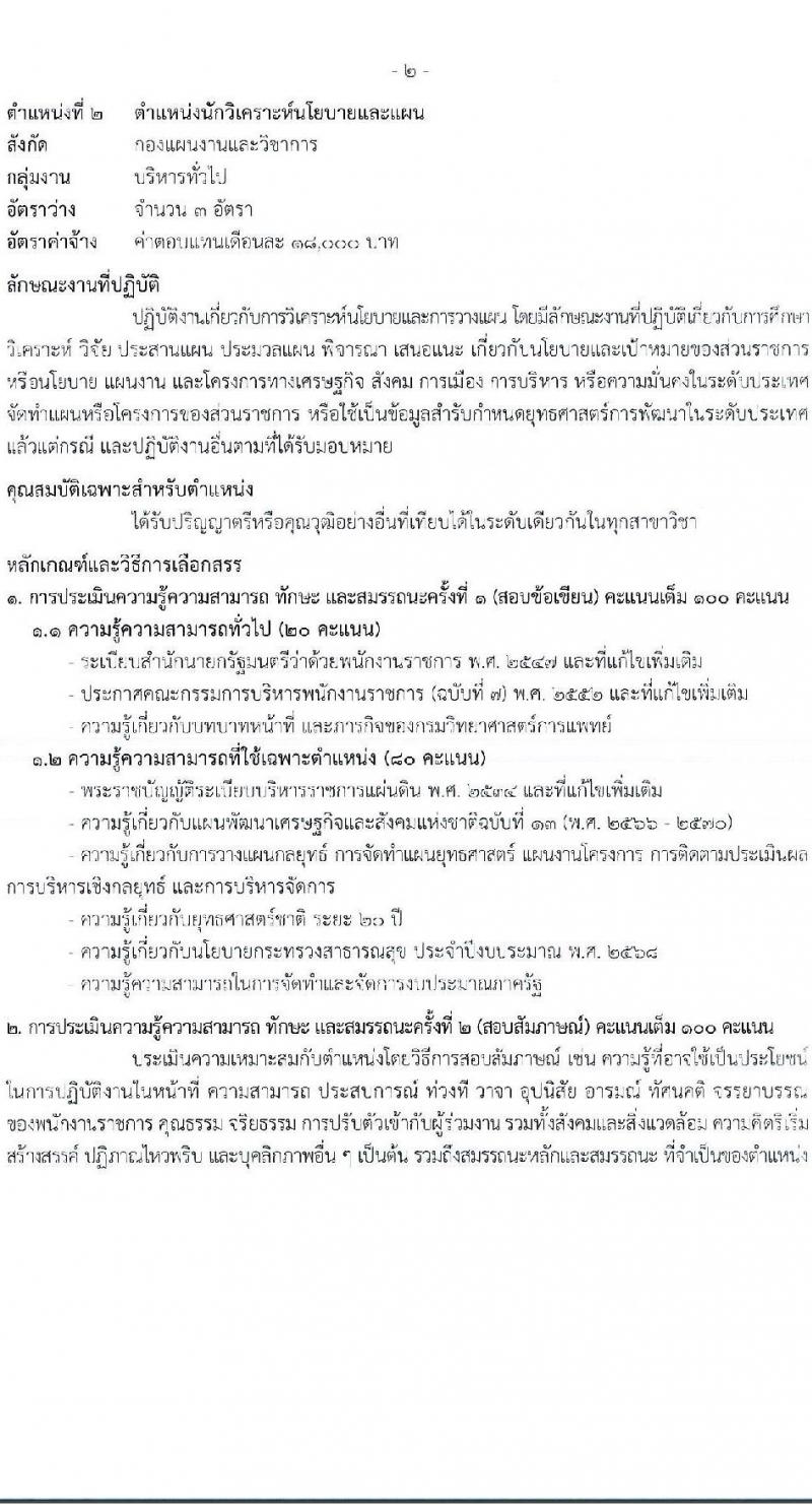 กรมวิทยาศาสตร์การแพทย์ รับสมัครบุคคลเพื่อเลือกสรรเป็นพนักงานราชการ 5 ตำแหน่ง ครั้งแรก 8 อัตรา (วุฒิ ป.ตรี) รับสมัครสอบทางอินเทอร์เน็ต ตั้งแต่วันที่ 8-19 พ.ย. 2567 หน้าที่ 6