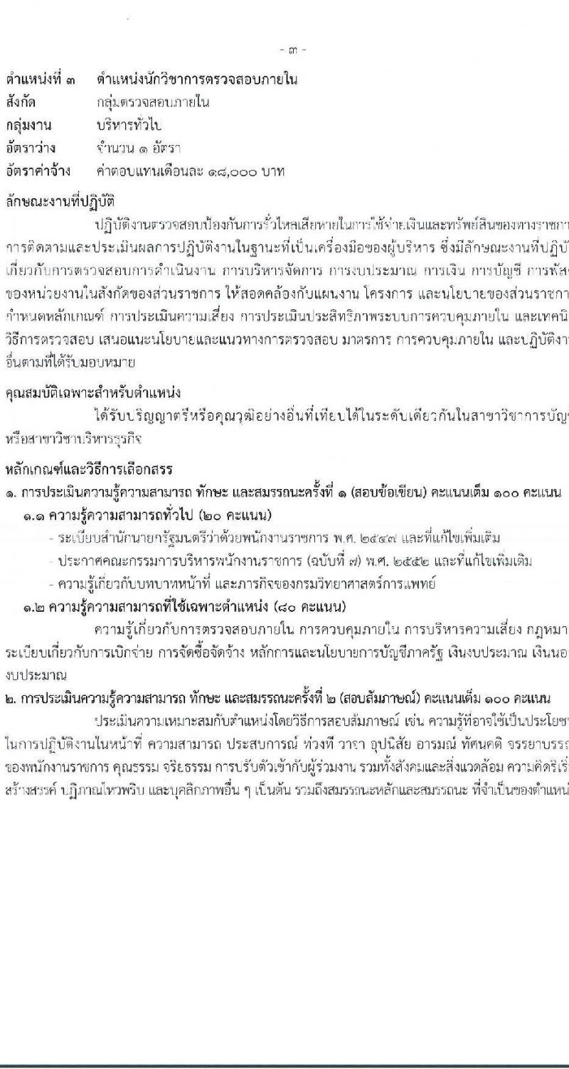 กรมวิทยาศาสตร์การแพทย์ รับสมัครบุคคลเพื่อเลือกสรรเป็นพนักงานราชการ 5 ตำแหน่ง ครั้งแรก 8 อัตรา (วุฒิ ป.ตรี) รับสมัครสอบทางอินเทอร์เน็ต ตั้งแต่วันที่ 8-19 พ.ย. 2567 หน้าที่ 7