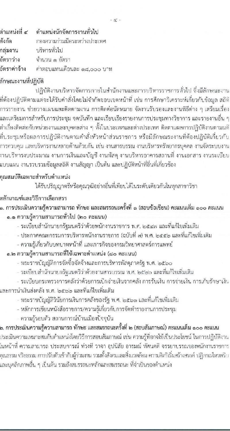 กรมวิทยาศาสตร์การแพทย์ รับสมัครบุคคลเพื่อเลือกสรรเป็นพนักงานราชการ 5 ตำแหน่ง ครั้งแรก 8 อัตรา (วุฒิ ป.ตรี) รับสมัครสอบทางอินเทอร์เน็ต ตั้งแต่วันที่ 8-19 พ.ย. 2567 หน้าที่ 8