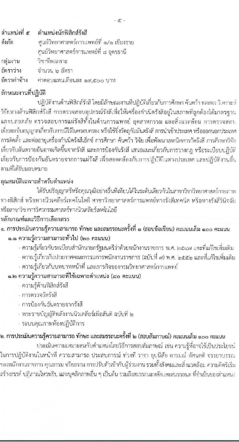กรมวิทยาศาสตร์การแพทย์ รับสมัครบุคคลเพื่อเลือกสรรเป็นพนักงานราชการ 5 ตำแหน่ง ครั้งแรก 8 อัตรา (วุฒิ ป.ตรี) รับสมัครสอบทางอินเทอร์เน็ต ตั้งแต่วันที่ 8-19 พ.ย. 2567 หน้าที่ 9