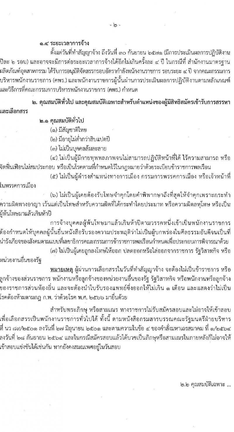 สำนักงานมาตรฐานผลิตภัณฑ์อุตสาหกรรม รับสมัครบุคคลเพื่อเลือกสรรเป็นพนักงานราชการ 2 ตำแหน่ง ครั้งแรก 3 อัตรา (วุฒิ ป.ตรี) รับสมัครสอบทางอินเทอร์เน็ต ตั้งแต่วันที่ 15-21 พ.ย. 2567 หน้าที่ 2