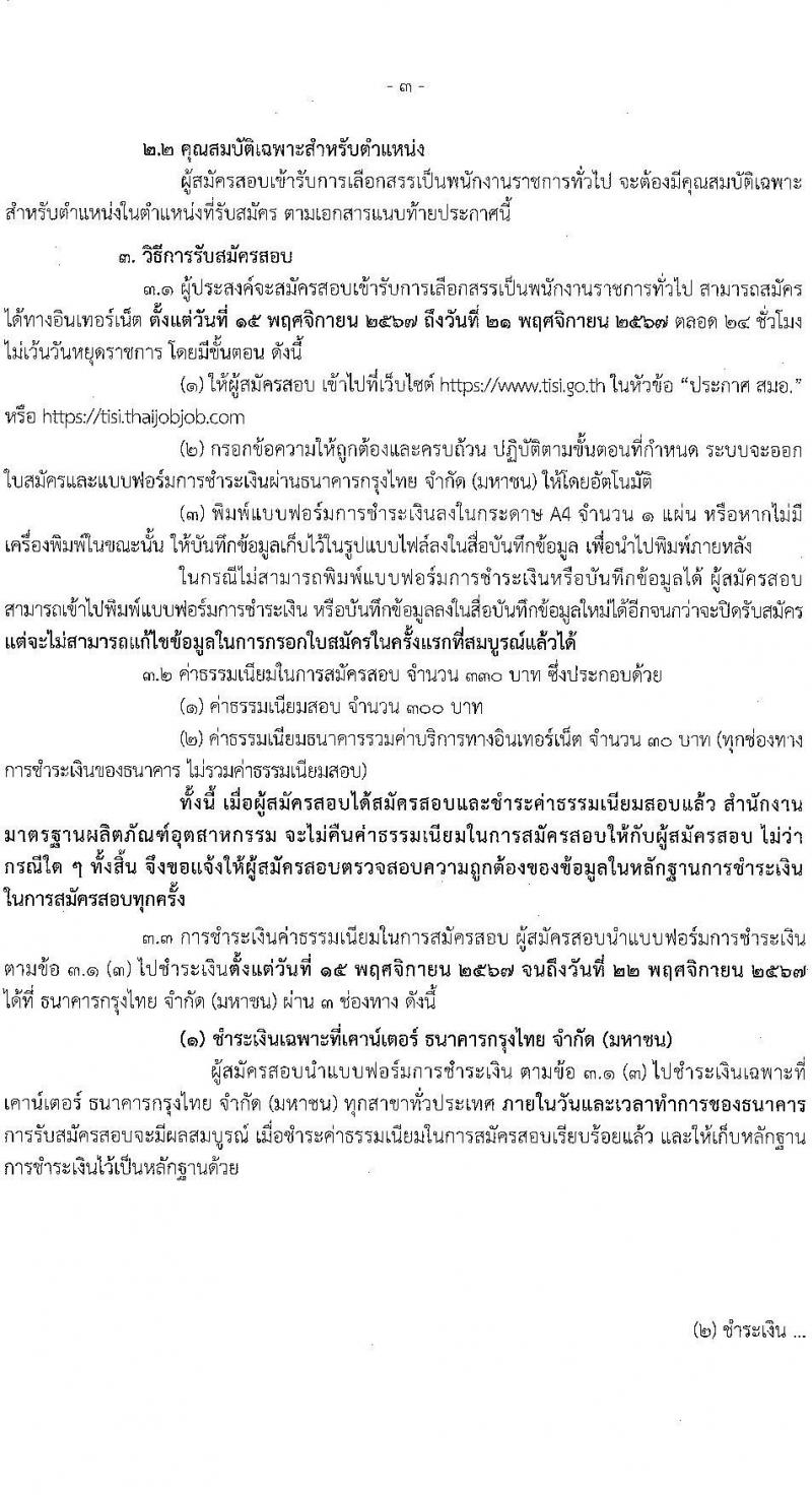 สำนักงานมาตรฐานผลิตภัณฑ์อุตสาหกรรม รับสมัครบุคคลเพื่อเลือกสรรเป็นพนักงานราชการ 2 ตำแหน่ง ครั้งแรก 3 อัตรา (วุฒิ ป.ตรี) รับสมัครสอบทางอินเทอร์เน็ต ตั้งแต่วันที่ 15-21 พ.ย. 2567 หน้าที่ 3