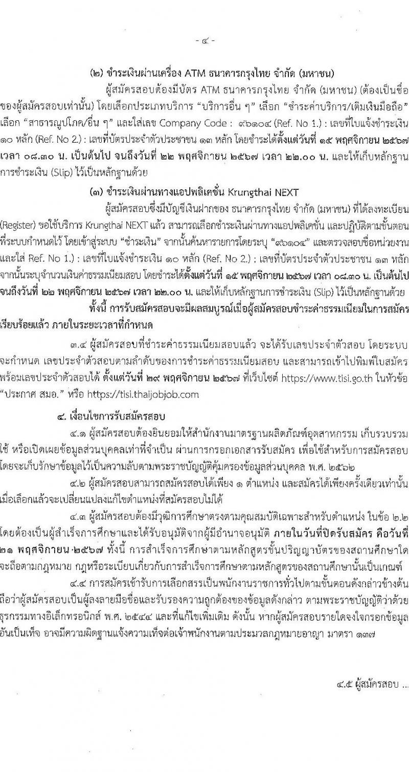สำนักงานมาตรฐานผลิตภัณฑ์อุตสาหกรรม รับสมัครบุคคลเพื่อเลือกสรรเป็นพนักงานราชการ 2 ตำแหน่ง ครั้งแรก 3 อัตรา (วุฒิ ป.ตรี) รับสมัครสอบทางอินเทอร์เน็ต ตั้งแต่วันที่ 15-21 พ.ย. 2567 หน้าที่ 4