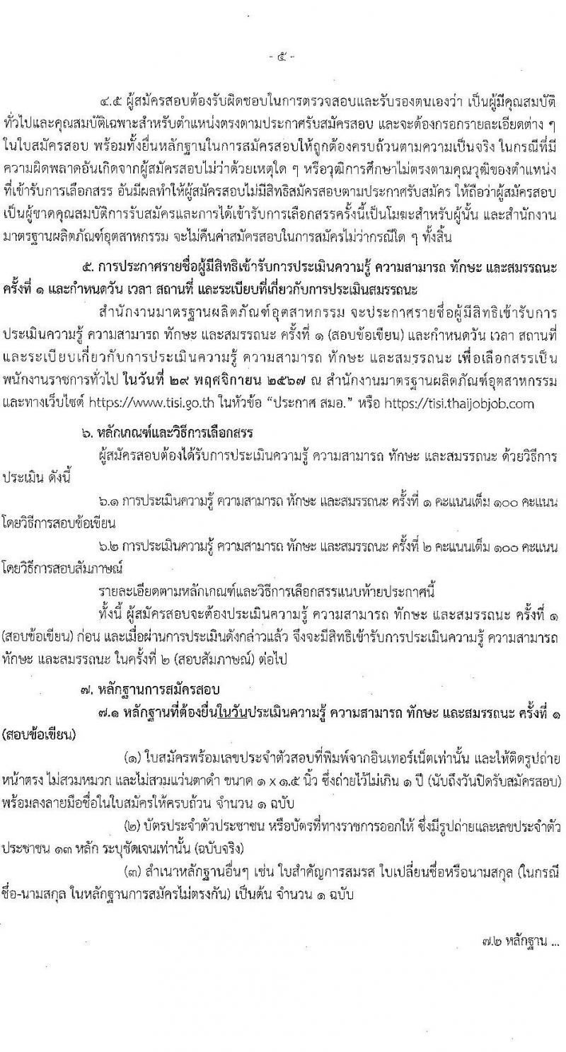 สำนักงานมาตรฐานผลิตภัณฑ์อุตสาหกรรม รับสมัครบุคคลเพื่อเลือกสรรเป็นพนักงานราชการ 2 ตำแหน่ง ครั้งแรก 3 อัตรา (วุฒิ ป.ตรี) รับสมัครสอบทางอินเทอร์เน็ต ตั้งแต่วันที่ 15-21 พ.ย. 2567 หน้าที่ 5