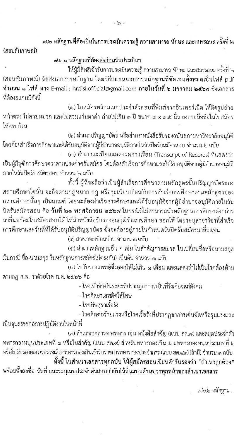 สำนักงานมาตรฐานผลิตภัณฑ์อุตสาหกรรม รับสมัครบุคคลเพื่อเลือกสรรเป็นพนักงานราชการ 2 ตำแหน่ง ครั้งแรก 3 อัตรา (วุฒิ ป.ตรี) รับสมัครสอบทางอินเทอร์เน็ต ตั้งแต่วันที่ 15-21 พ.ย. 2567 หน้าที่ 6