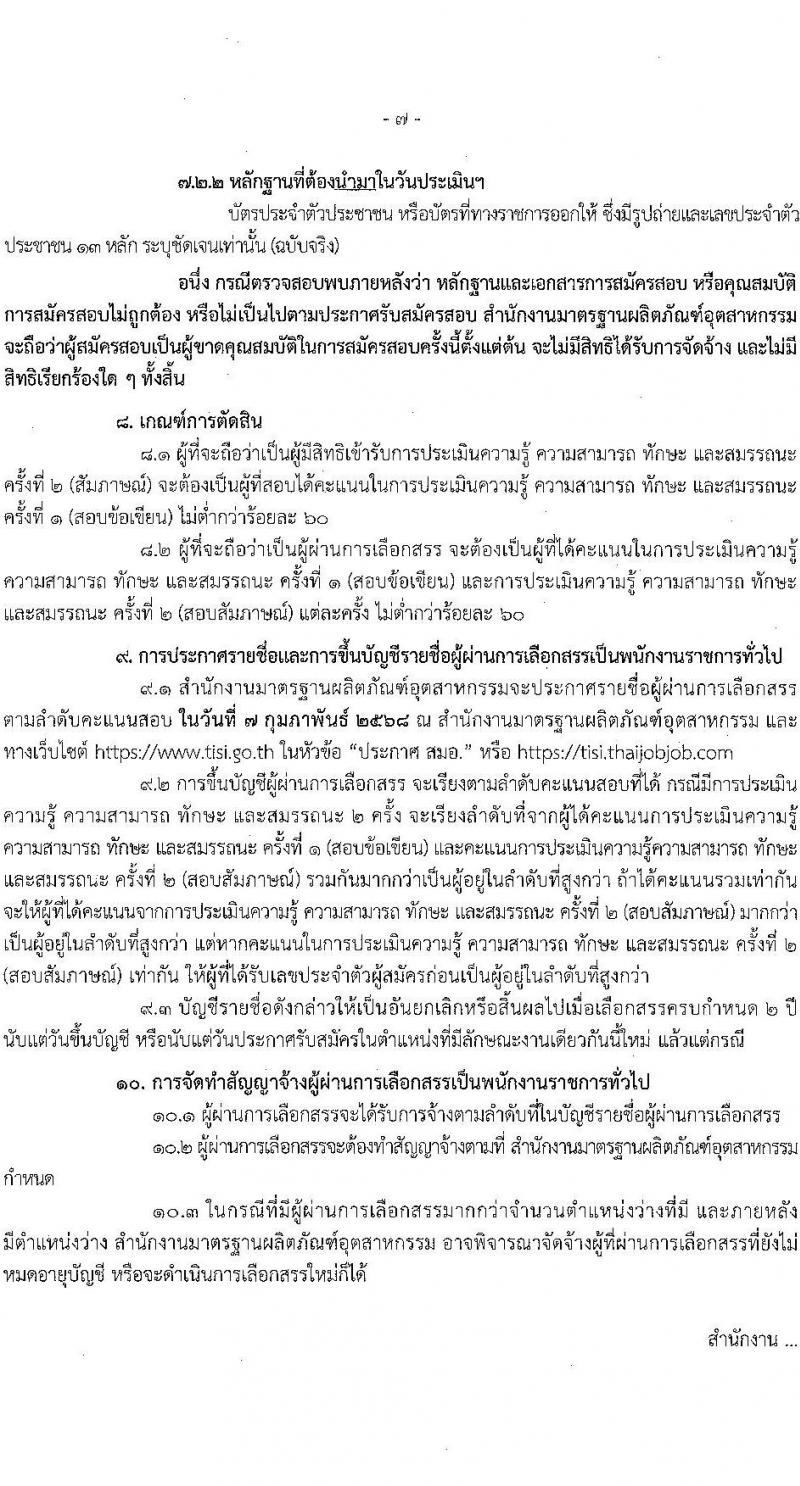สำนักงานมาตรฐานผลิตภัณฑ์อุตสาหกรรม รับสมัครบุคคลเพื่อเลือกสรรเป็นพนักงานราชการ 2 ตำแหน่ง ครั้งแรก 3 อัตรา (วุฒิ ป.ตรี) รับสมัครสอบทางอินเทอร์เน็ต ตั้งแต่วันที่ 15-21 พ.ย. 2567 หน้าที่ 7