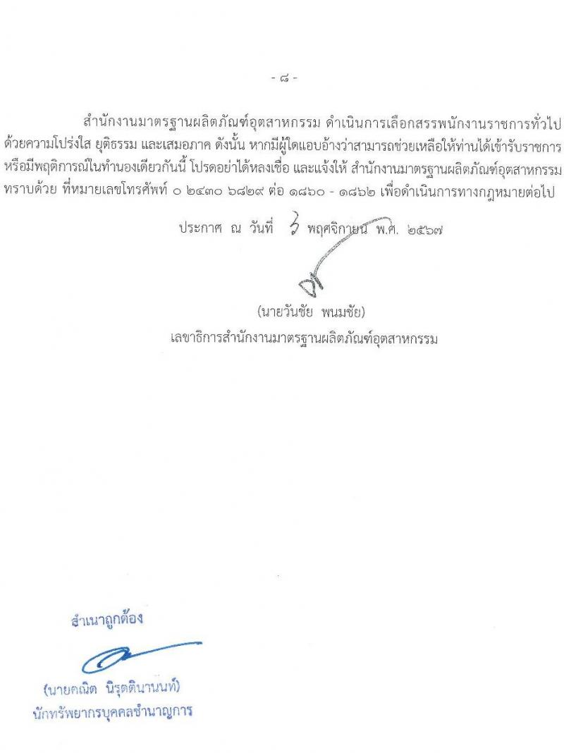 สำนักงานมาตรฐานผลิตภัณฑ์อุตสาหกรรม รับสมัครบุคคลเพื่อเลือกสรรเป็นพนักงานราชการ 2 ตำแหน่ง ครั้งแรก 3 อัตรา (วุฒิ ป.ตรี) รับสมัครสอบทางอินเทอร์เน็ต ตั้งแต่วันที่ 15-21 พ.ย. 2567 หน้าที่ 8