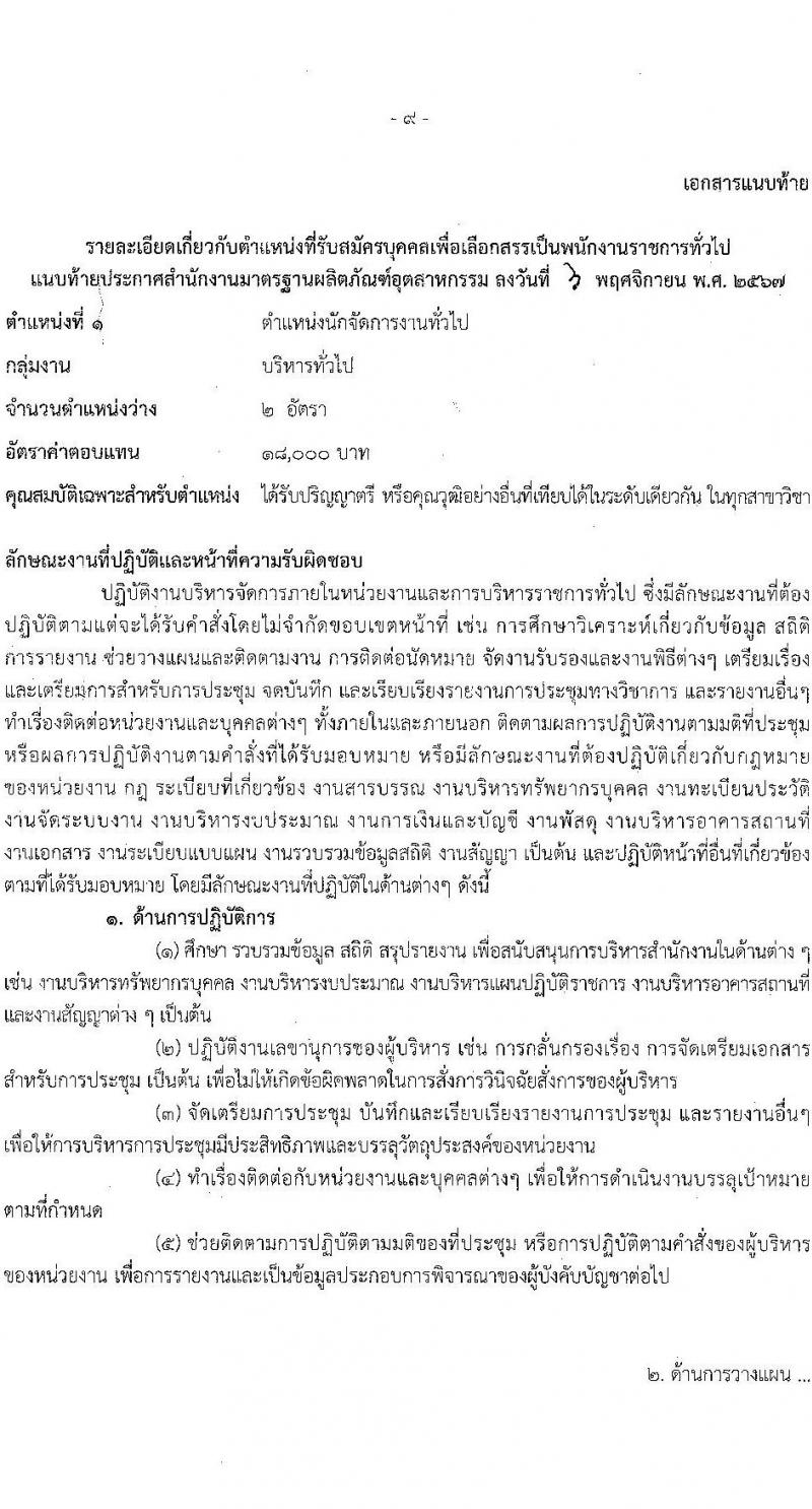 สำนักงานมาตรฐานผลิตภัณฑ์อุตสาหกรรม รับสมัครบุคคลเพื่อเลือกสรรเป็นพนักงานราชการ 2 ตำแหน่ง ครั้งแรก 3 อัตรา (วุฒิ ป.ตรี) รับสมัครสอบทางอินเทอร์เน็ต ตั้งแต่วันที่ 15-21 พ.ย. 2567 หน้าที่ 9