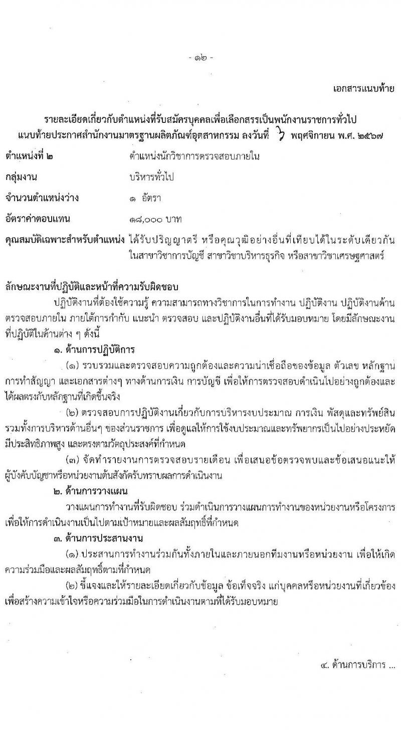 สำนักงานมาตรฐานผลิตภัณฑ์อุตสาหกรรม รับสมัครบุคคลเพื่อเลือกสรรเป็นพนักงานราชการ 2 ตำแหน่ง ครั้งแรก 3 อัตรา (วุฒิ ป.ตรี) รับสมัครสอบทางอินเทอร์เน็ต ตั้งแต่วันที่ 15-21 พ.ย. 2567 หน้าที่ 12