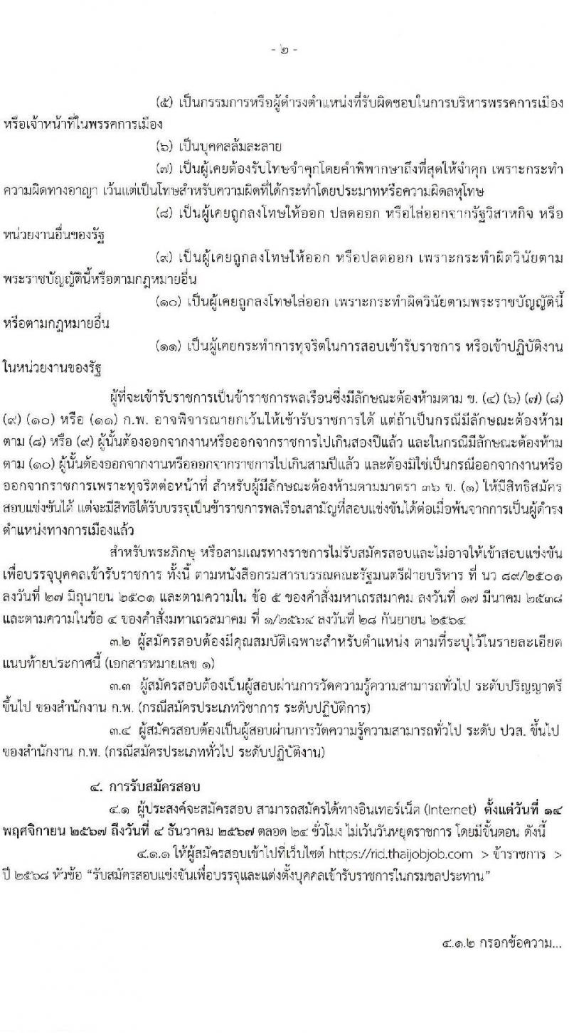 กรมชลประทาน รับสมัครสอบแข่งขันเพื่อบรรจุและแต่งตั้งบุคคลเข้ารับราชการ 8 ตำแหน่ง ครั้งแรก 58 อัตรา (วุฒิ ปวส.หรือเทียบเท่า ป.ตรี) บรรจุส่วนกลาง ส่วนภูมิภาค ชายแดนใต้ รับสมัครสอบทางอินเทอร์เน็ต ตั้งแต่วันที่ 14 พ.ย. - 4 ธ.ค. 2567 หน้าที่ 2